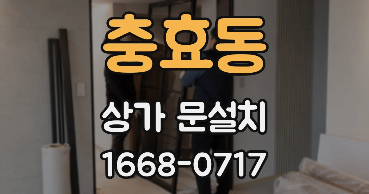 충효동 상가 문설치