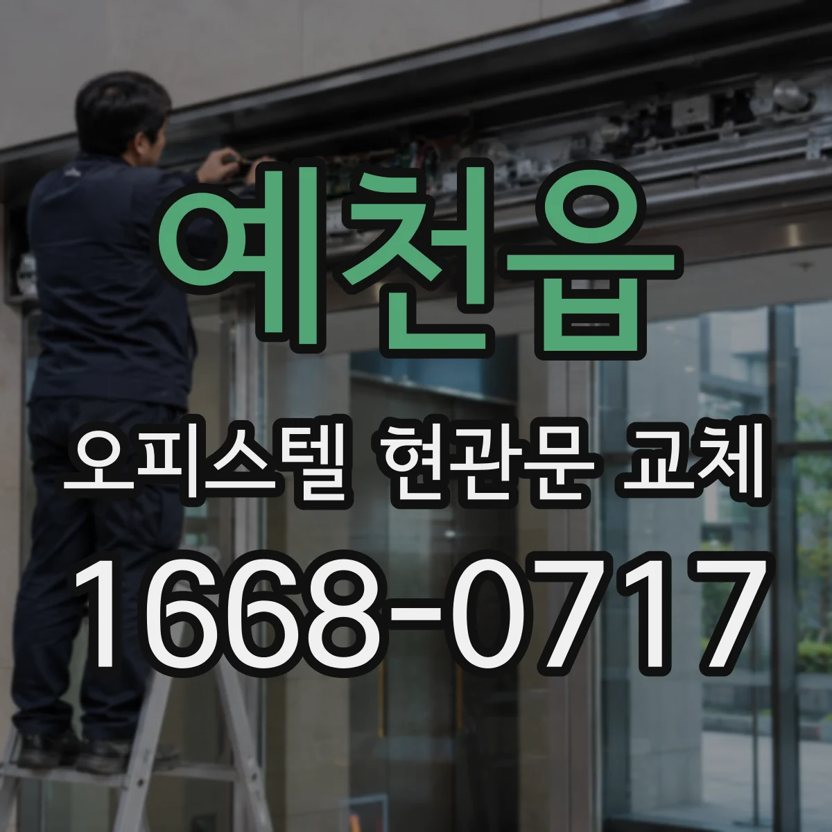 예천읍 오피스텔 현관문 교체
