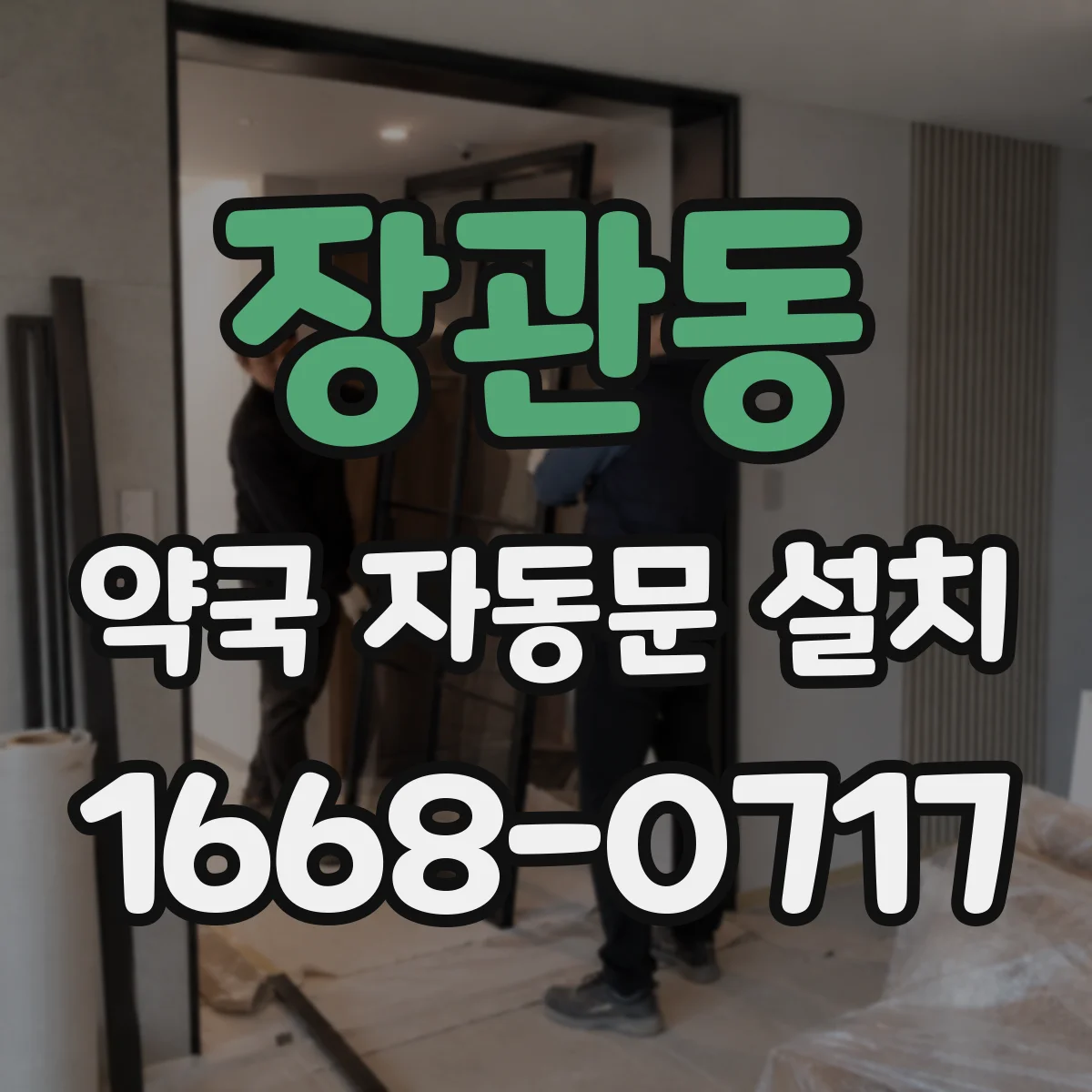 장관동 약국 자동문 설치