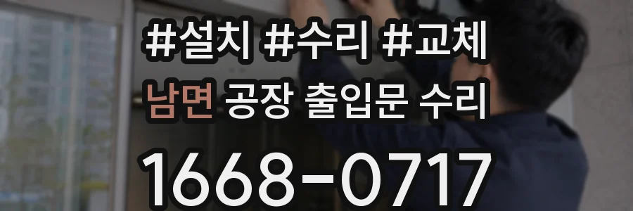 남면 공장 출입문 수리