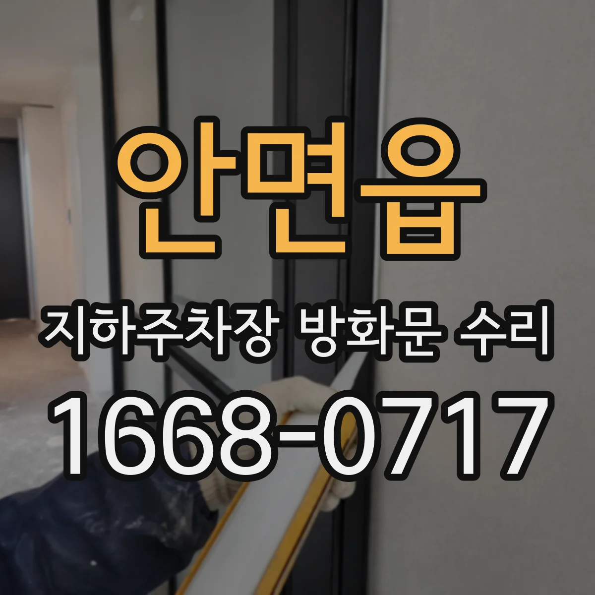 안면읍 지하주차장 방화문 수리