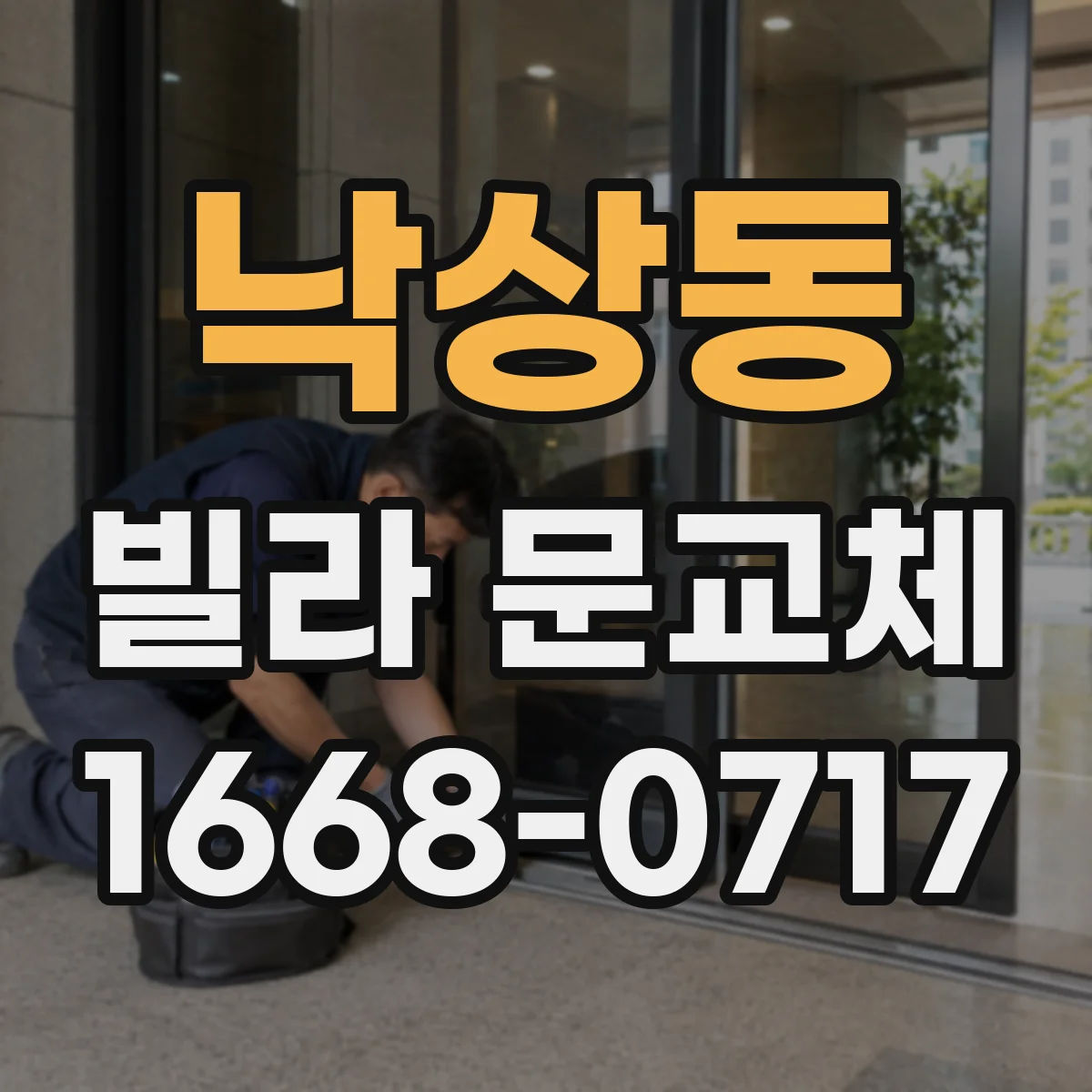 낙상동 빌라 문교체
