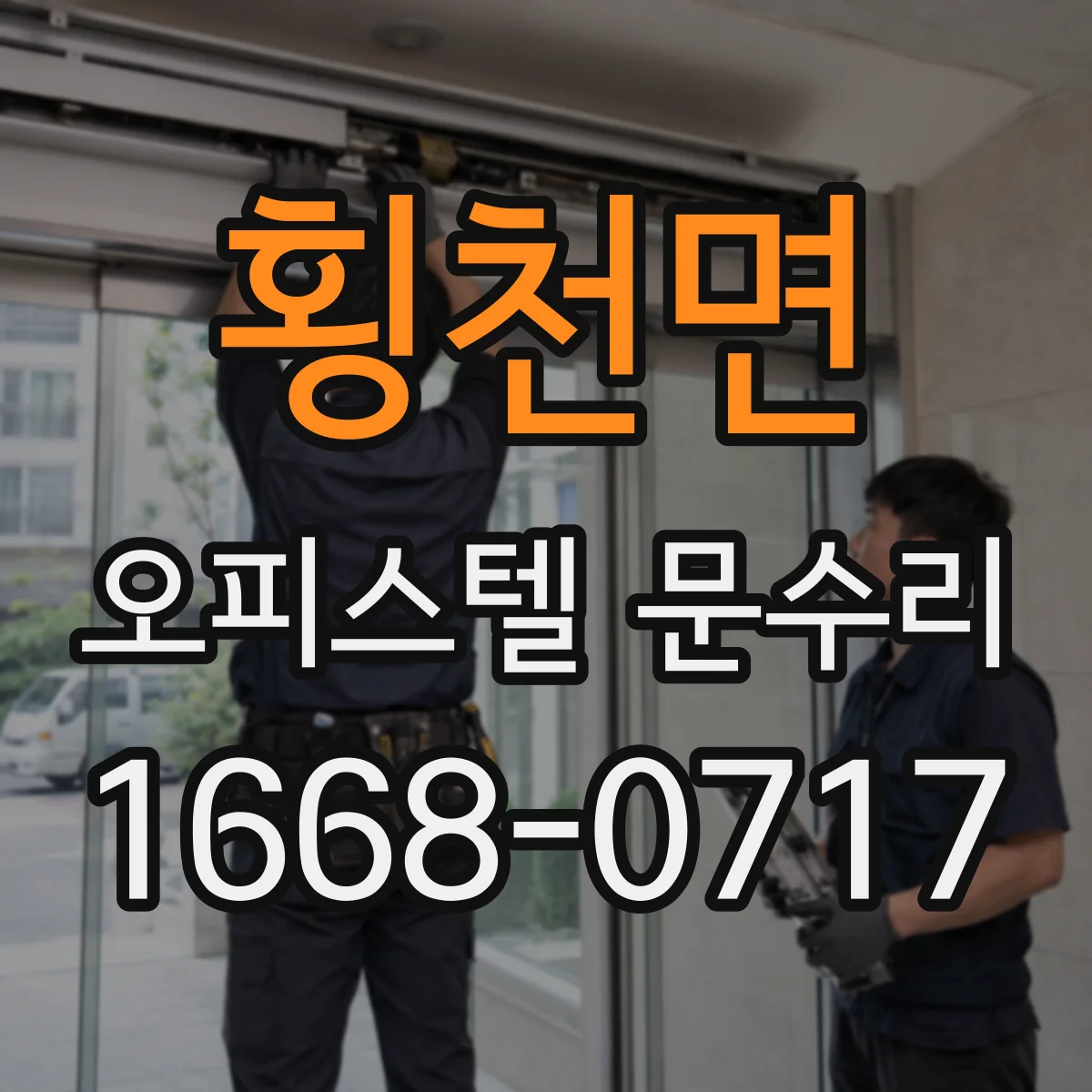 횡천면 오피스텔 문수리