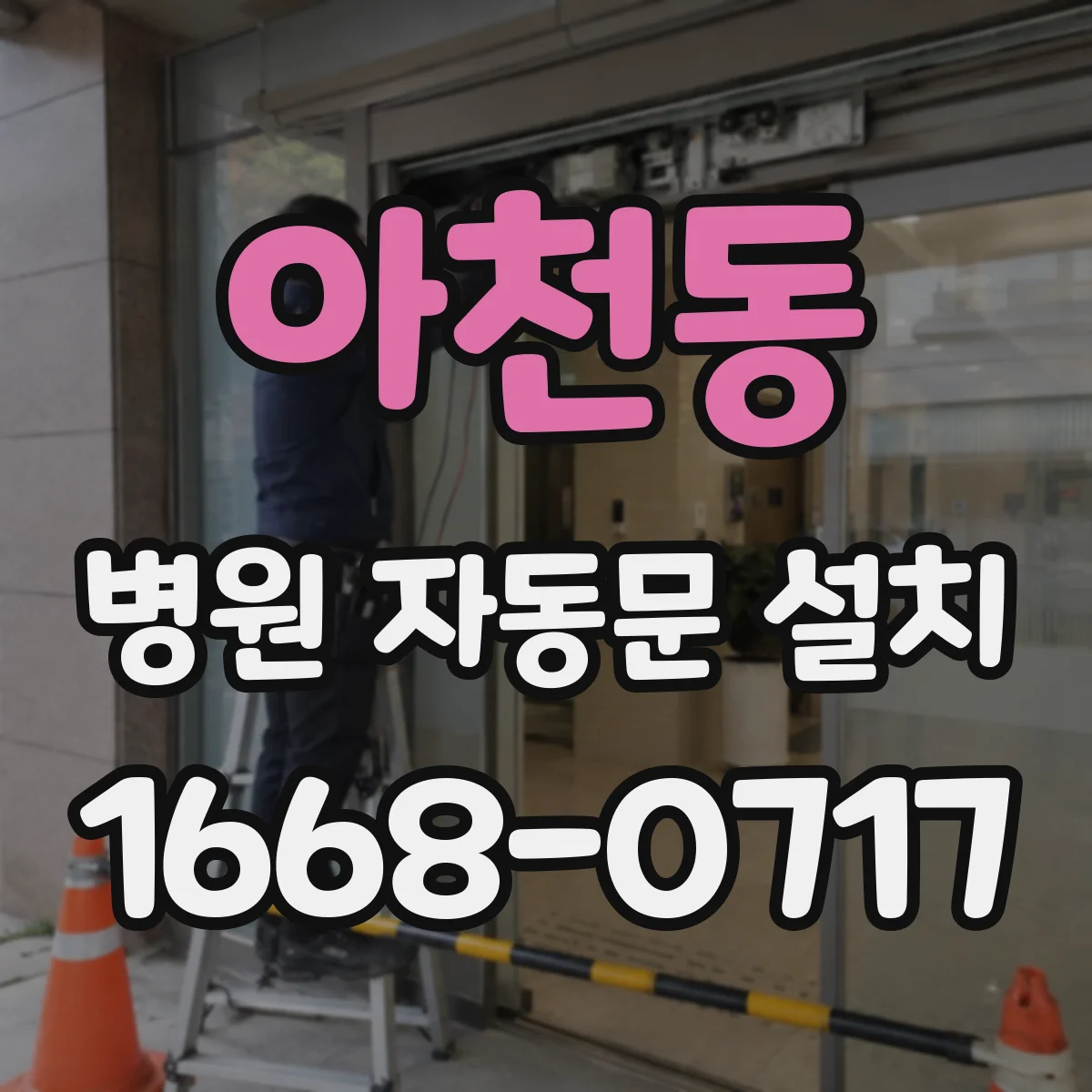아천동 병원 자동문 설치