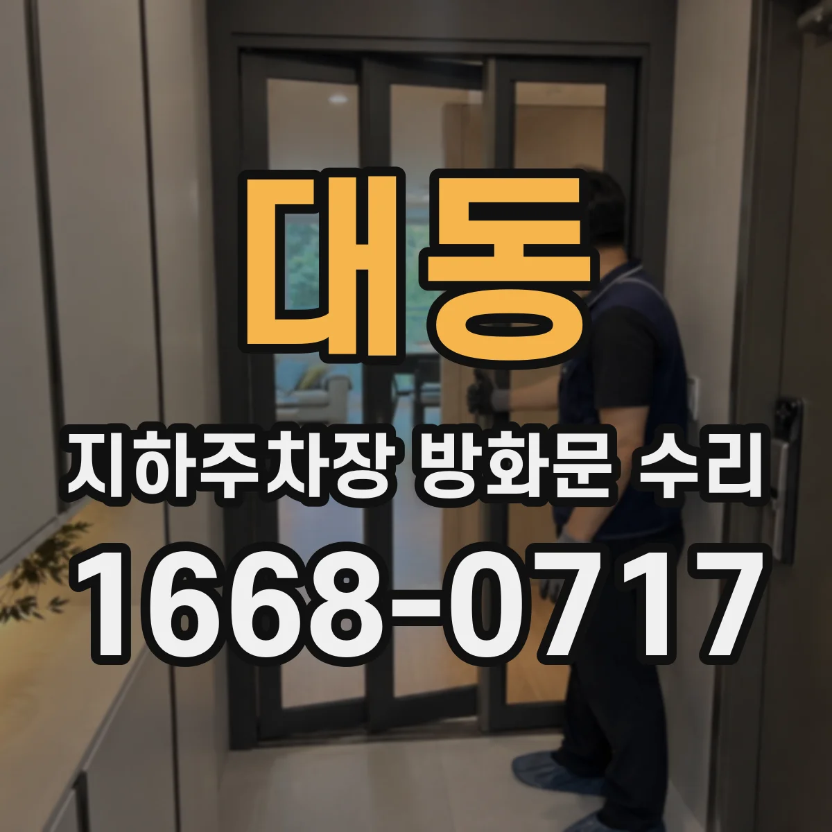 대동 지하주차장 방화문 수리