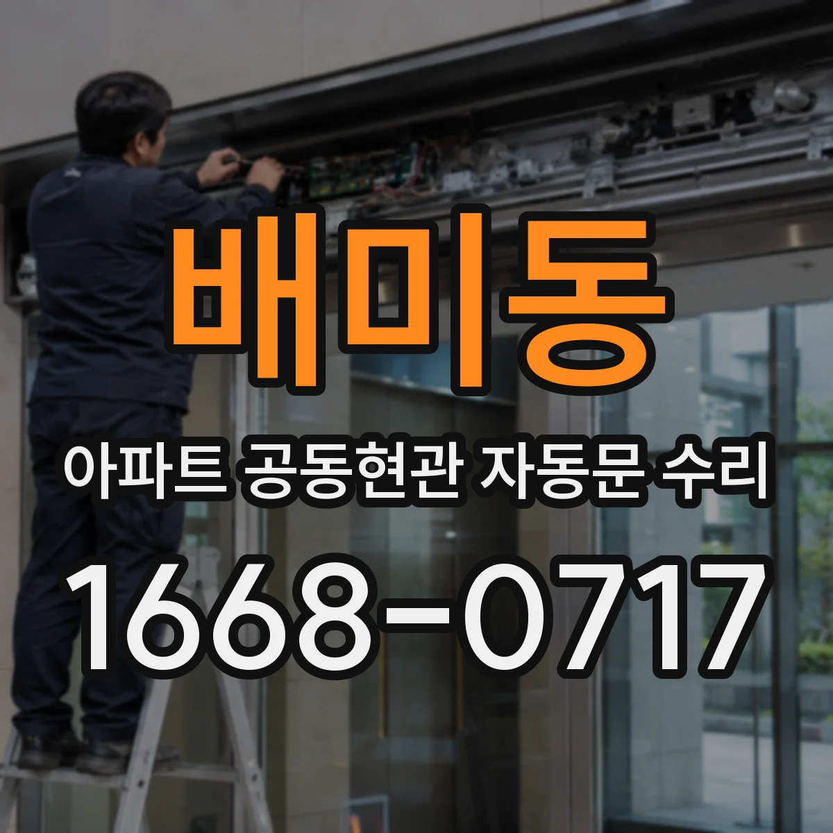 배미동 아파트 공동현관 자동문 수리