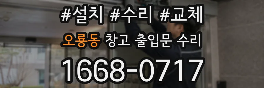 오룡동 창고 출입문 수리
