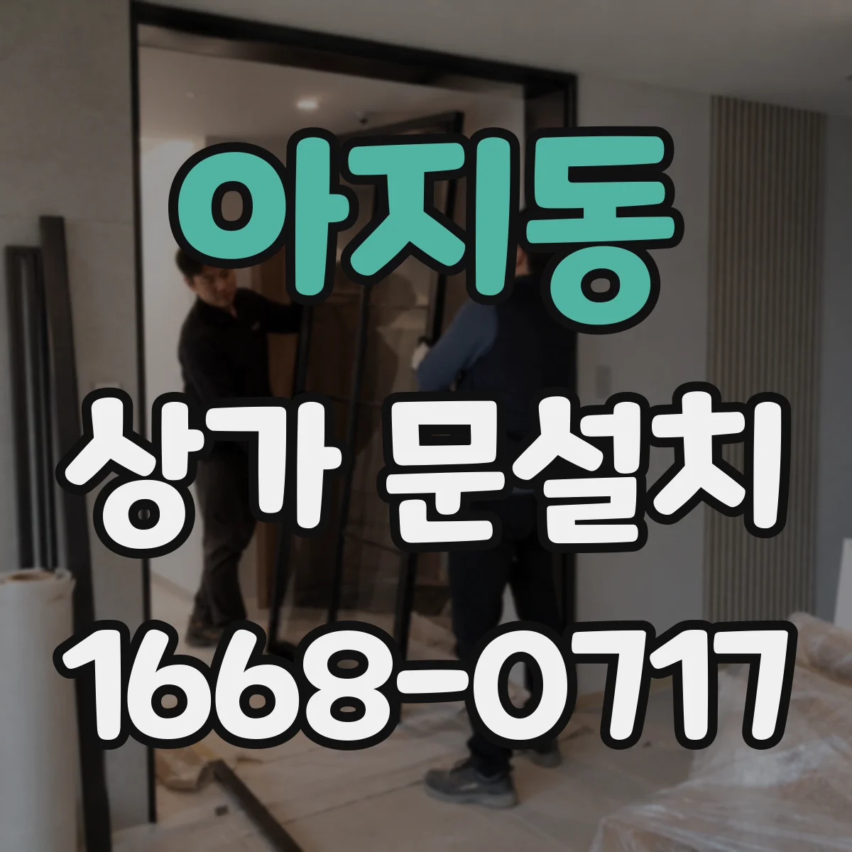 아지동 상가 문설치