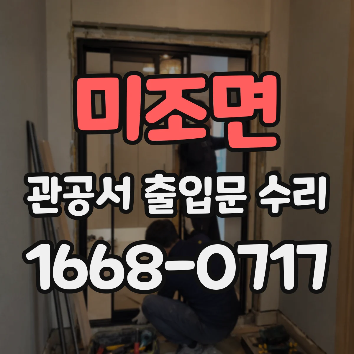 미조면 관공서 출입문 수리