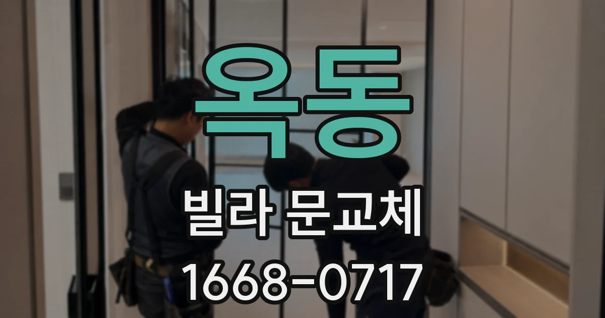 옥동 빌라 문교체