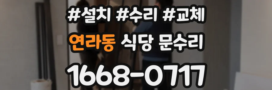 연라동 식당 문수리
