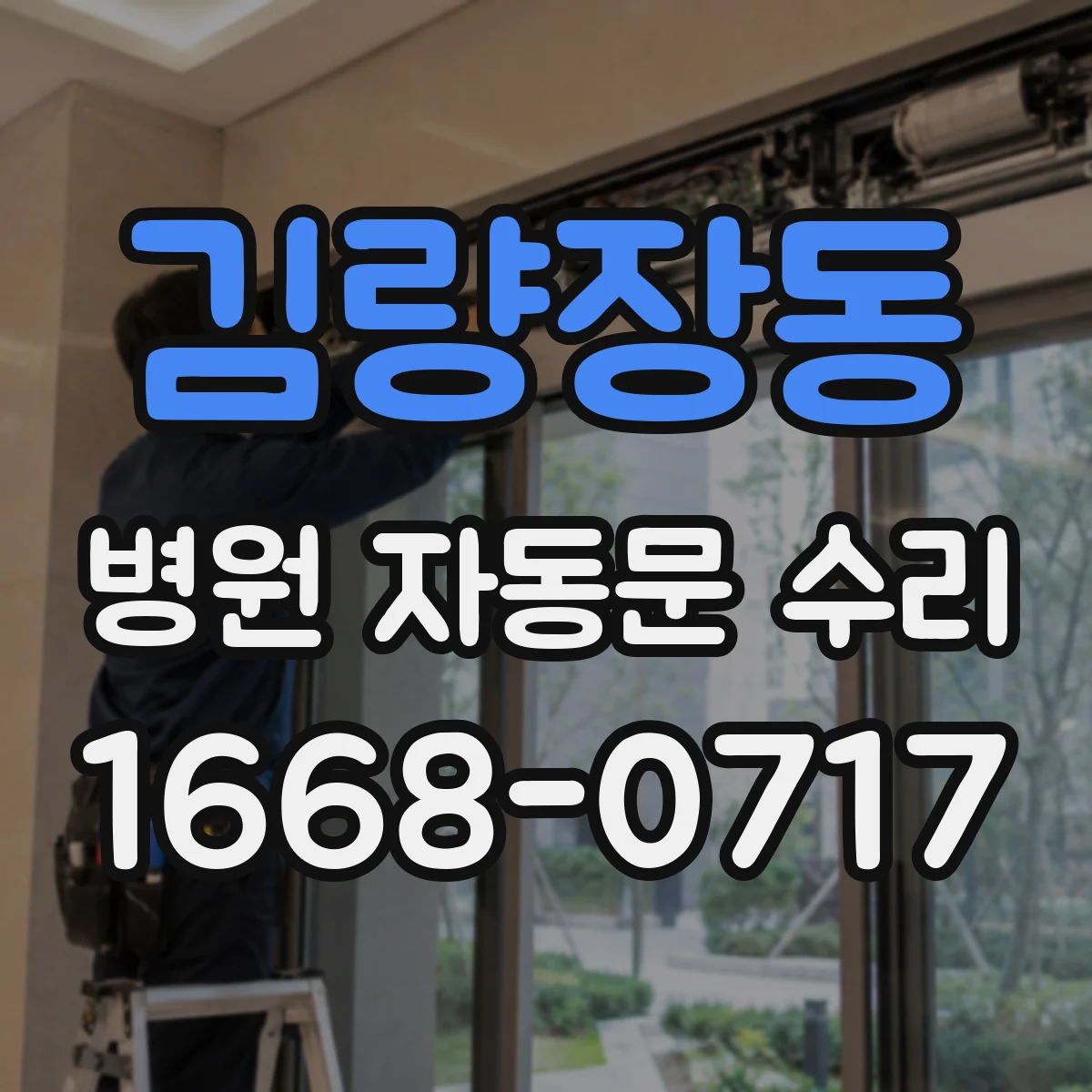 김량장동 병원 자동문 수리