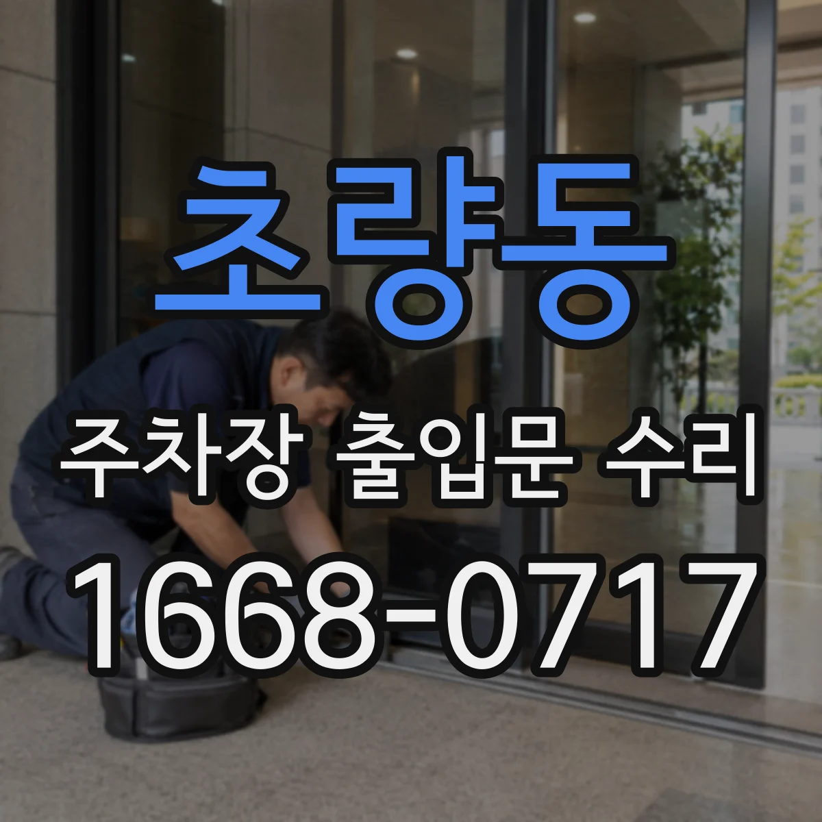 초량동 주차장 출입문 수리