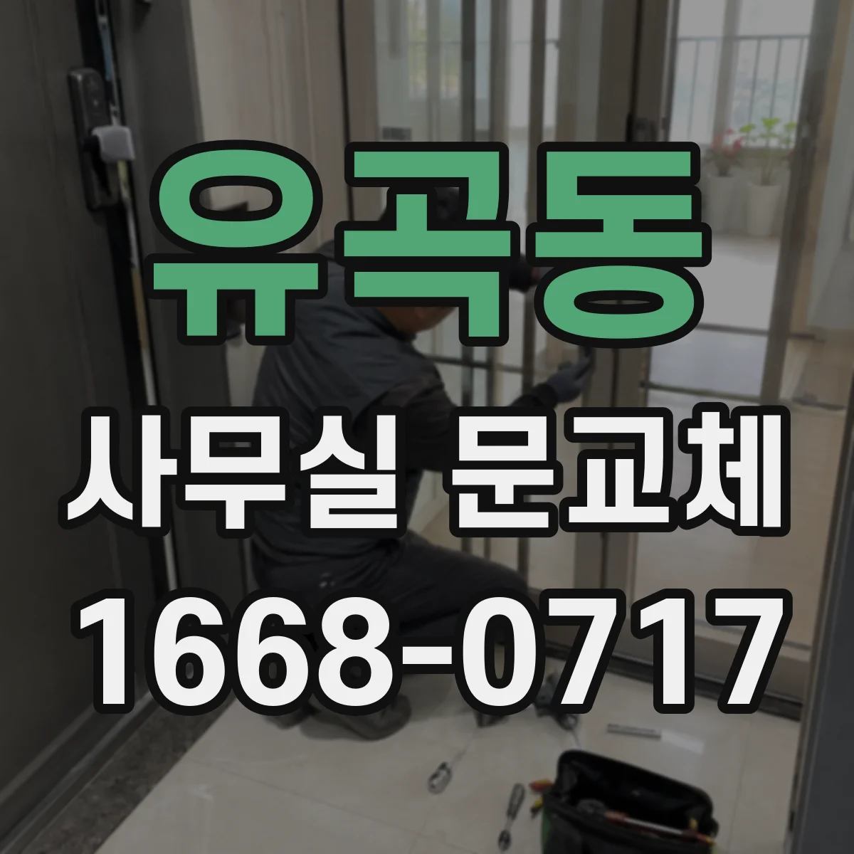 유곡동 사무실 문교체
