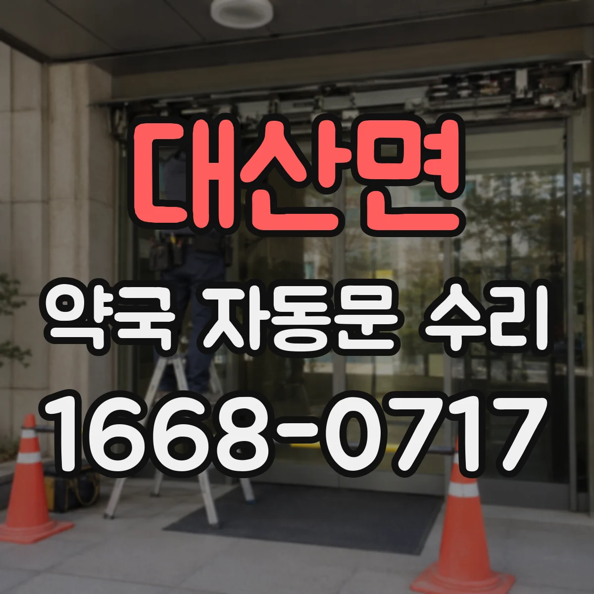 대산면 약국 자동문 수리