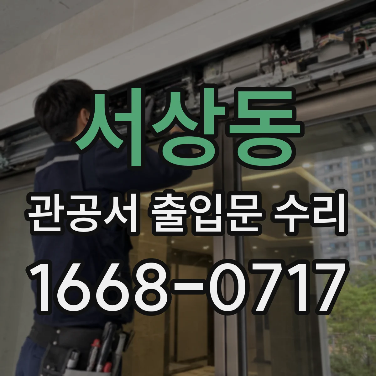 서상동 관공서 출입문 수리