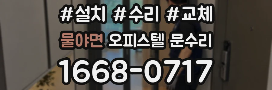 물야면 오피스텔 문수리