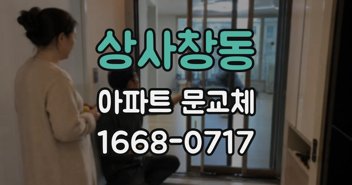 상사창동 아파트 문교체