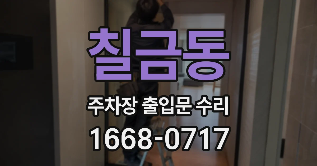 칠금동 주차장 출입문 수리