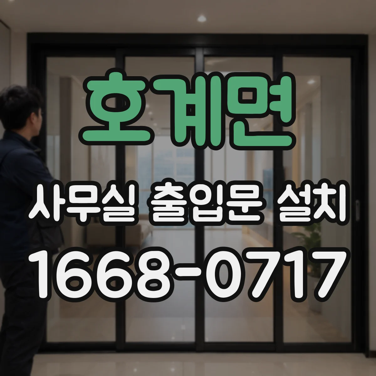 호계면 사무실 출입문 설치