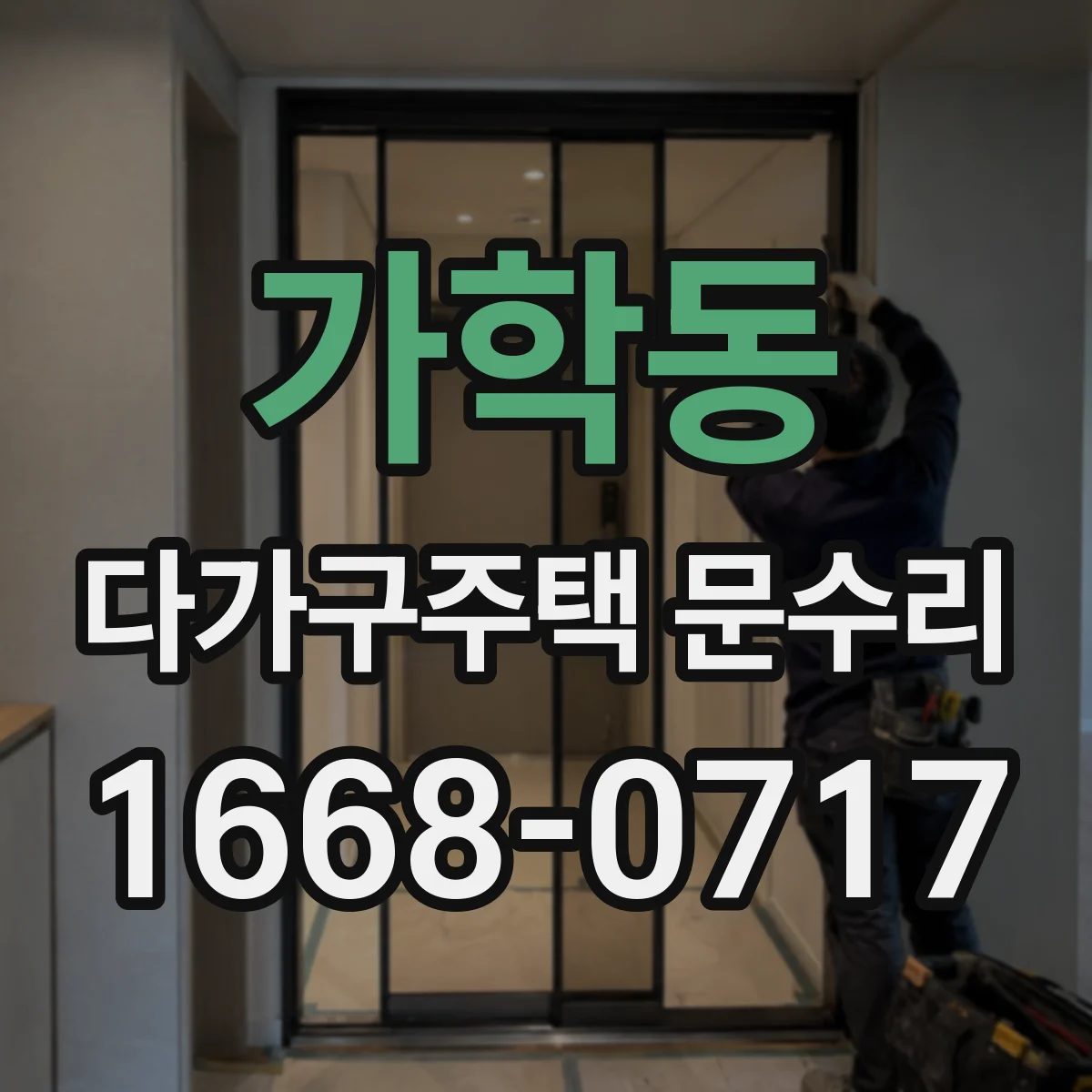 가학동 다가구주택 문수리 잠깐만 열리고 멈추는 출입문 고장 원인