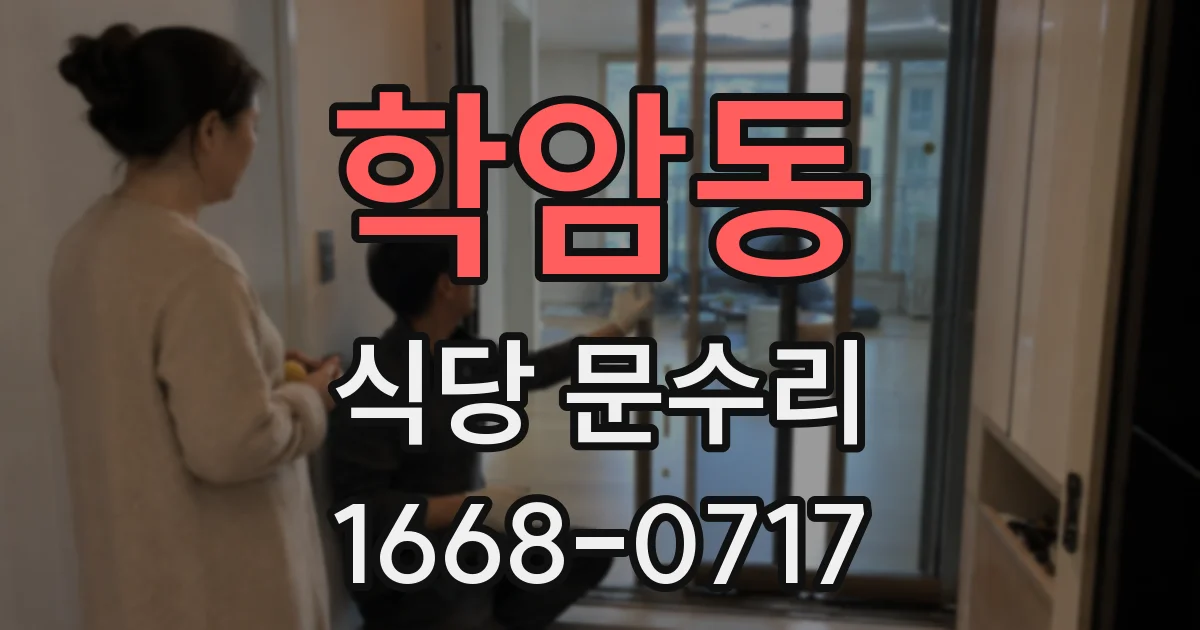 학암동 식당 문수리