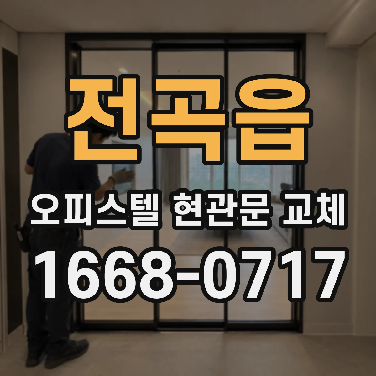 전곡읍 오피스텔 현관문 교체