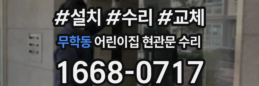 무학동 어린이집 현관문 수리