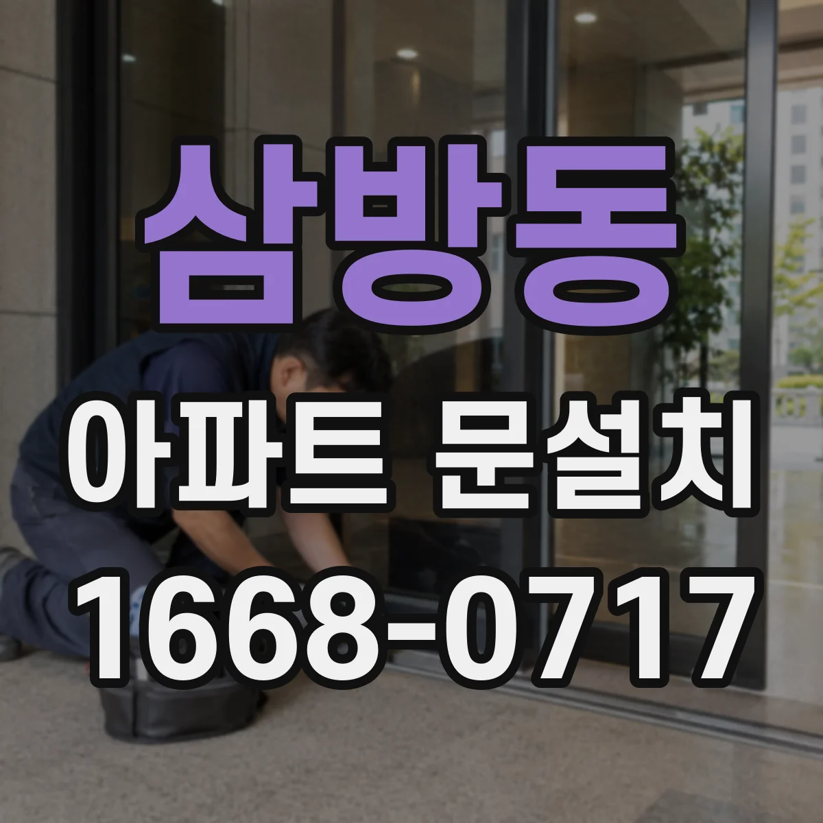 삼방동 아파트 문설치