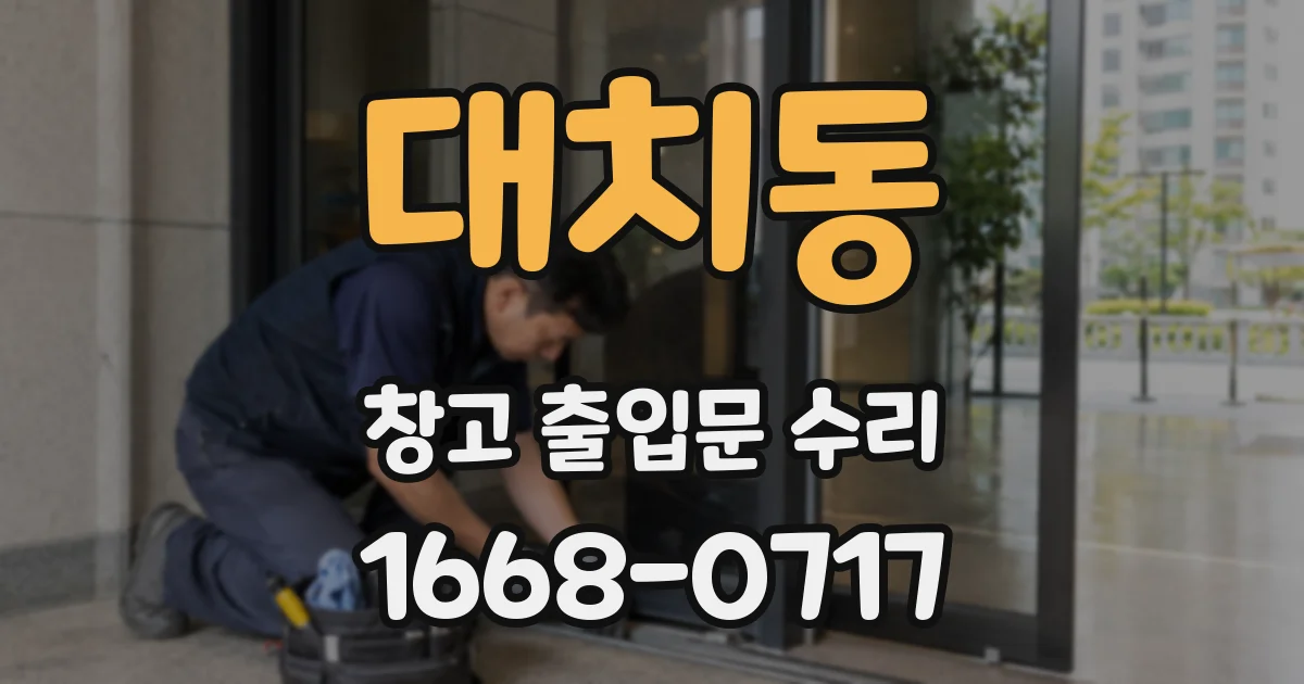 대치동 창고 출입문 수리