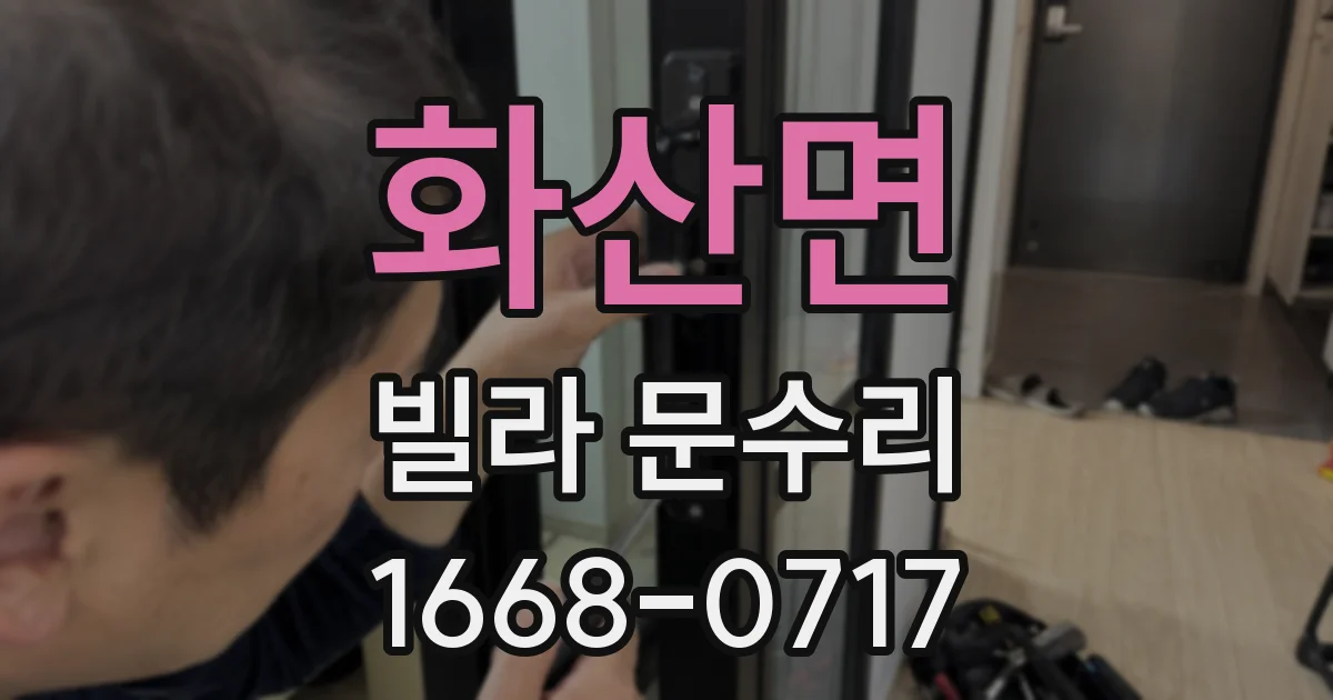 화산면 빌라 문수리