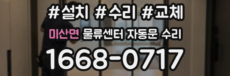 미산면 물류센터 자동문 수리