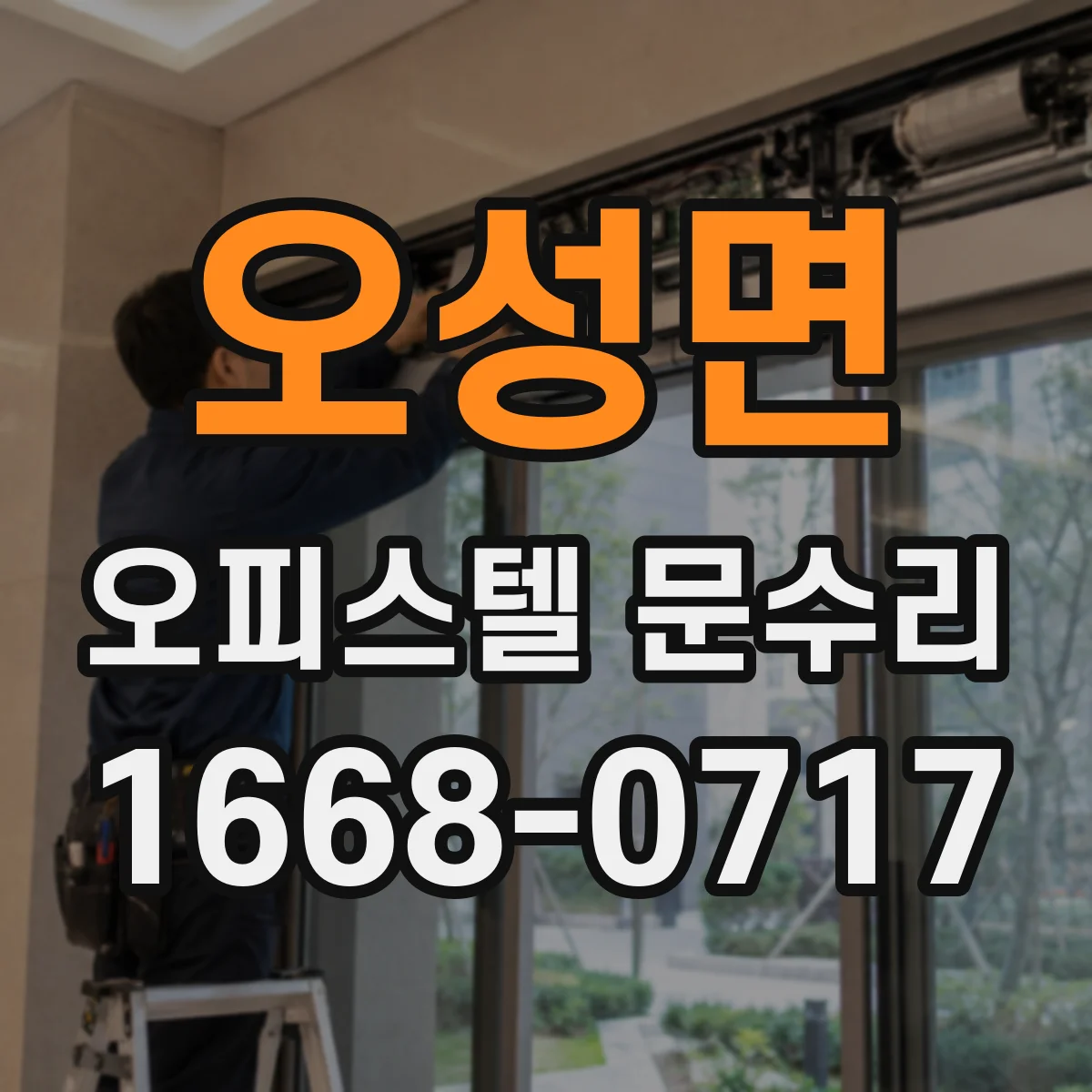 오성면 오피스텔 문수리