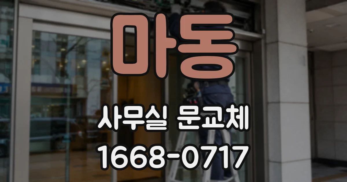 마동 사무실 문교체