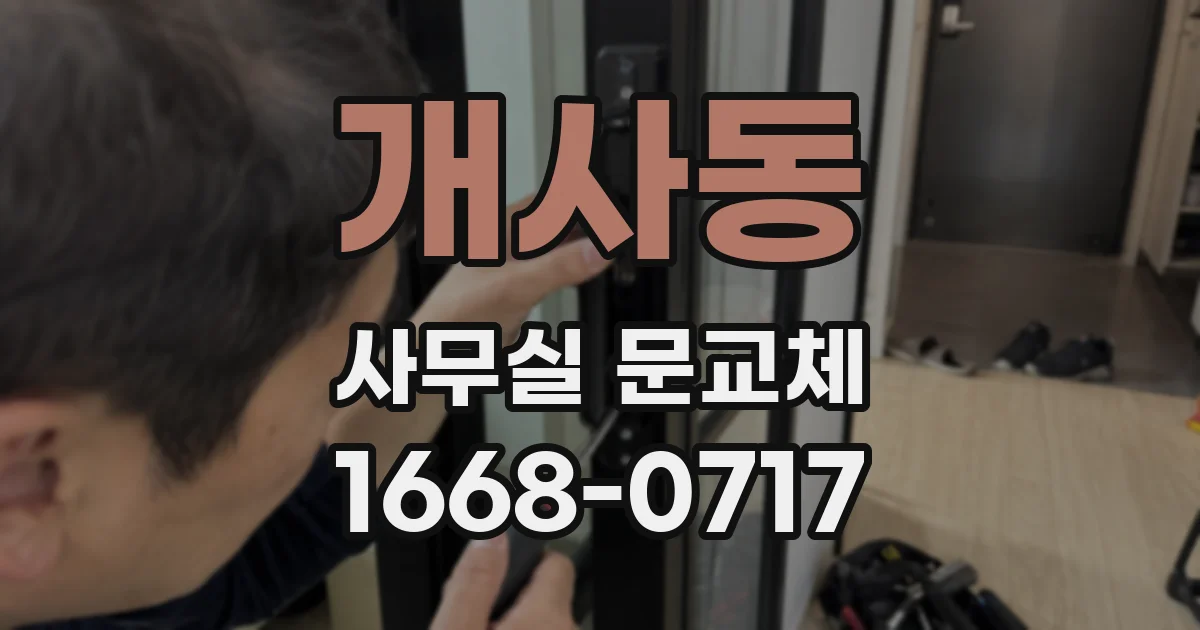 개사동 사무실 문교체