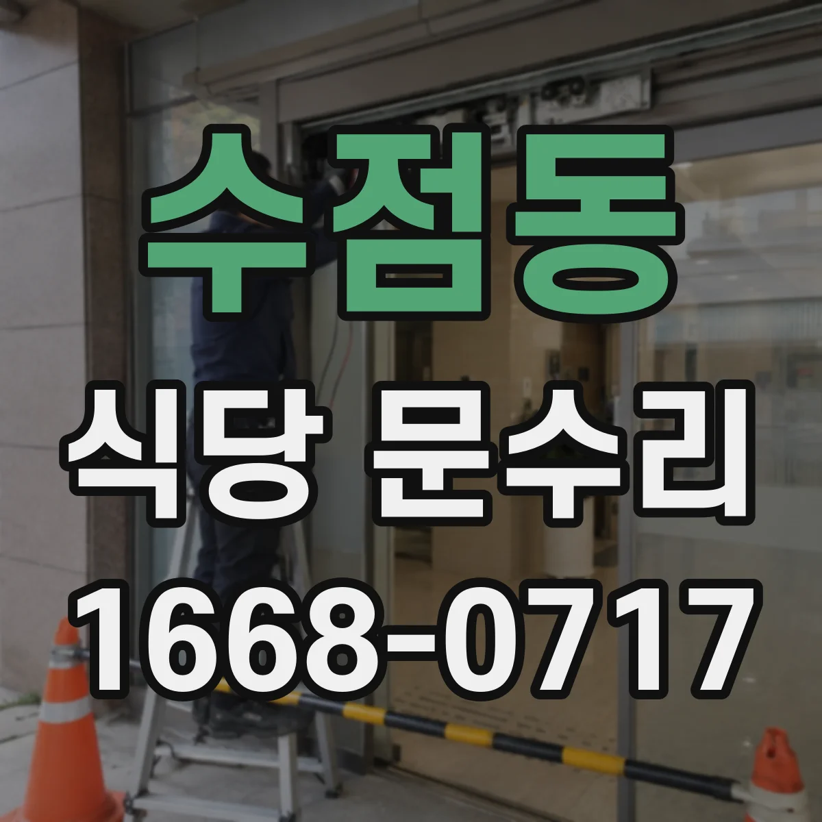 수점동 식당 문수리