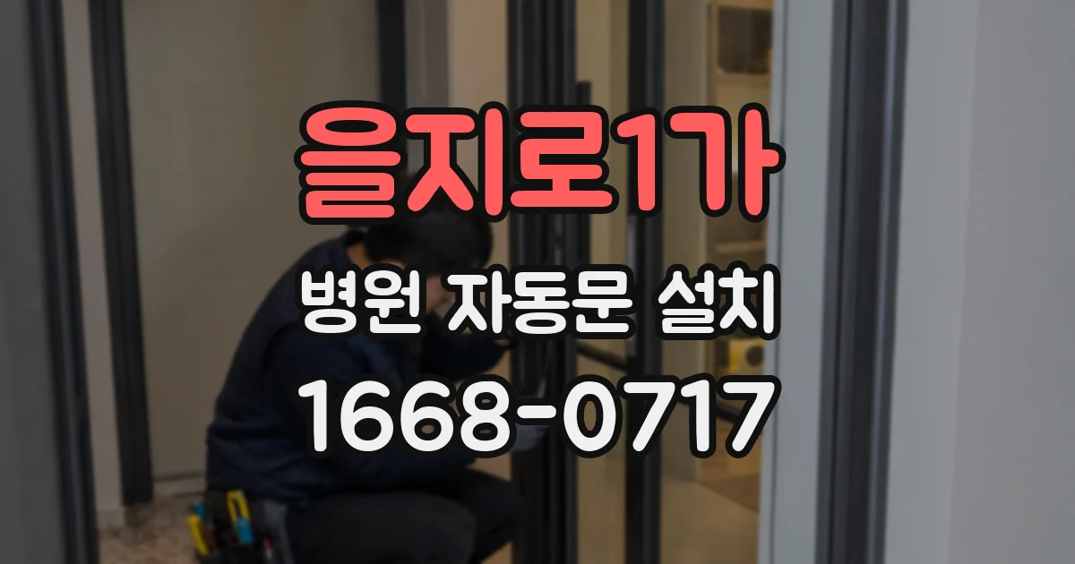 을지로1가 병원 자동문 설치