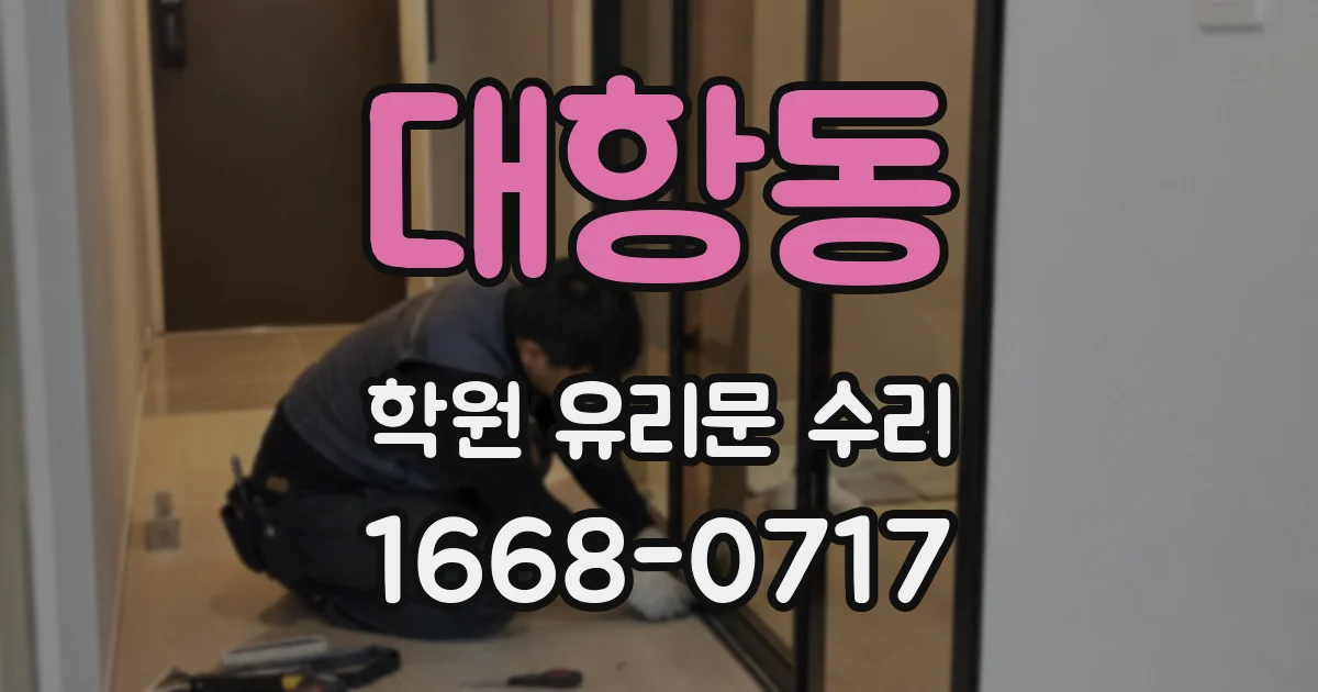 대항동 학원 유리문 수리