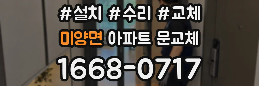 미양면 아파트 문교체