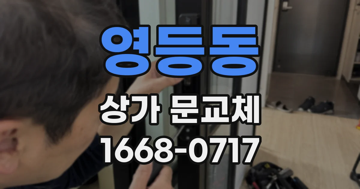 영등동 상가 문교체