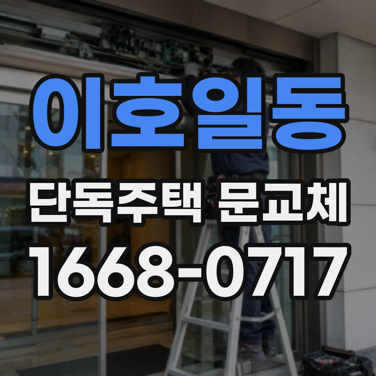 이호일동 단독주택 문교체