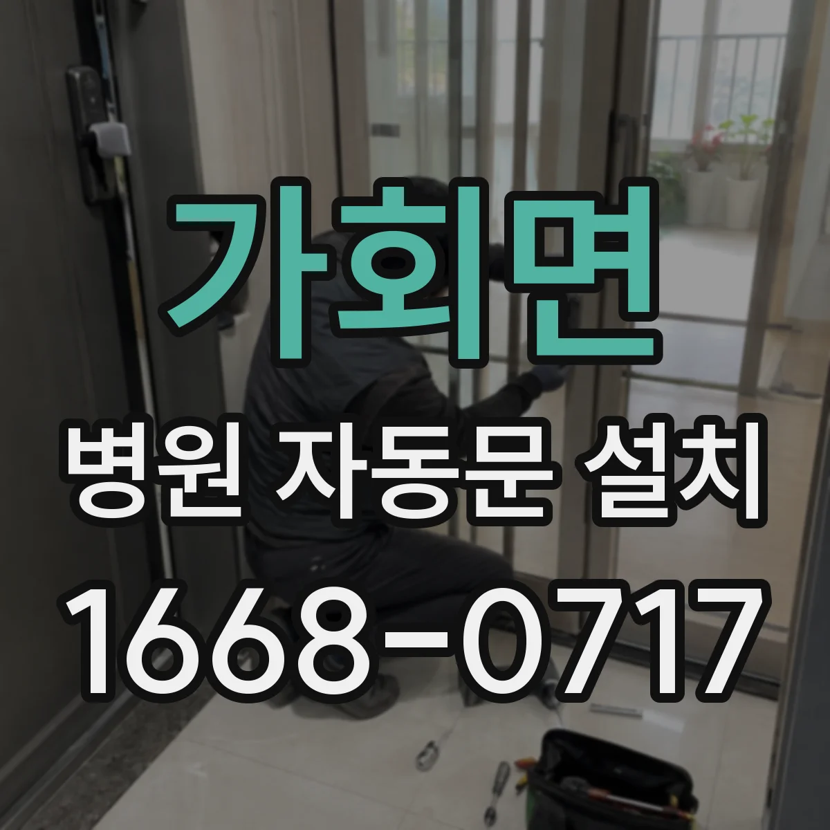 가회면 병원 자동문 설치