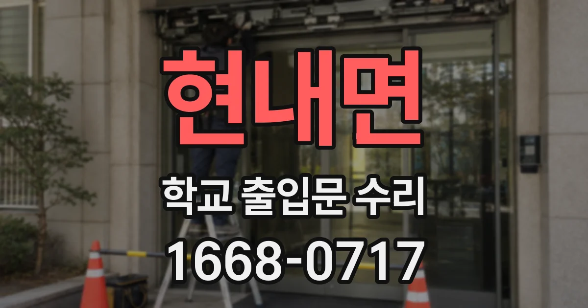 현내면 학교 출입문 수리