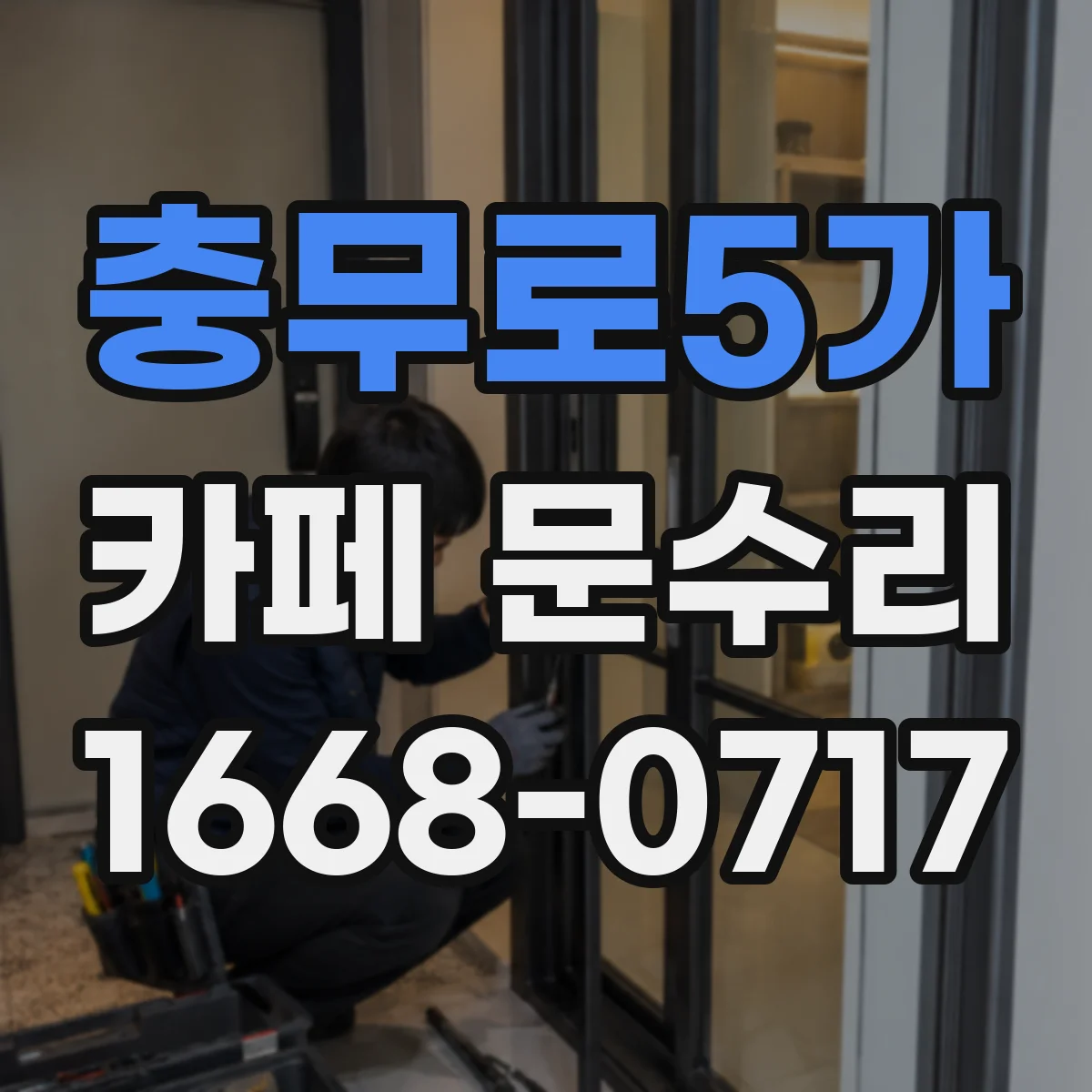 충무로5가 카페 문수리
