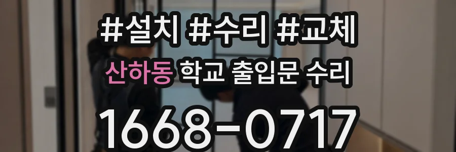 산하동 학교 출입문 수리
