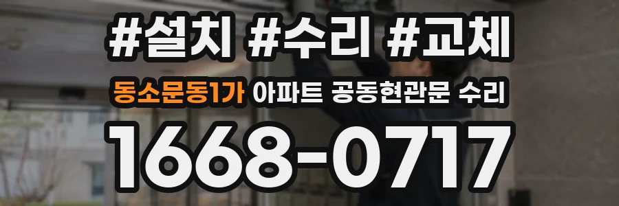 동소문동1가 아파트 공동현관문 수리