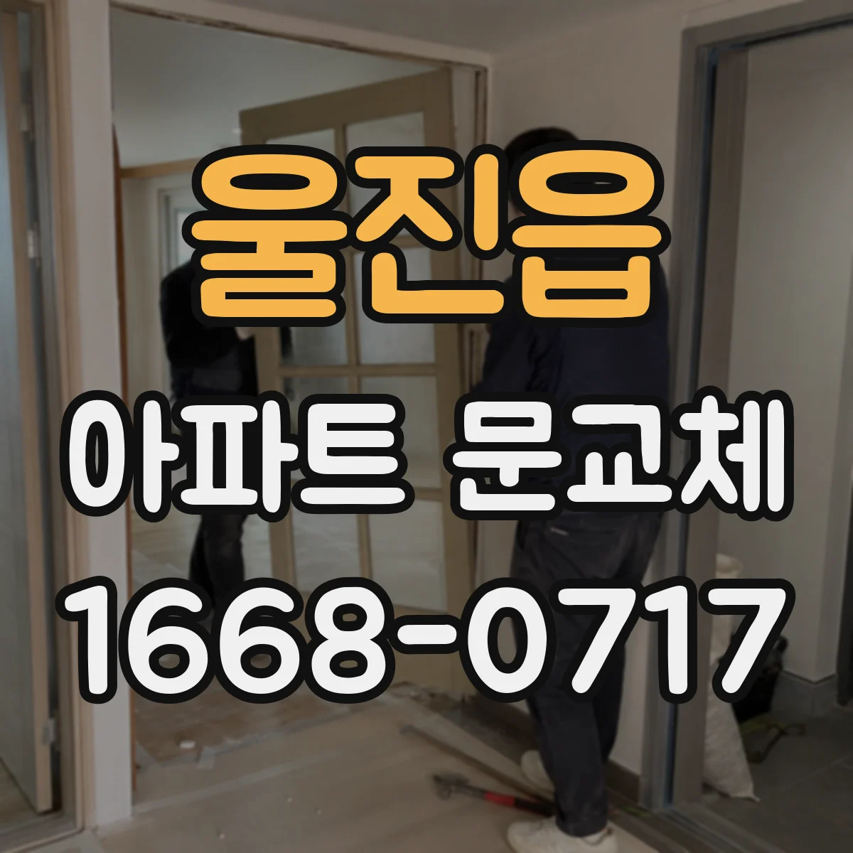 울진읍 아파트 문교체
