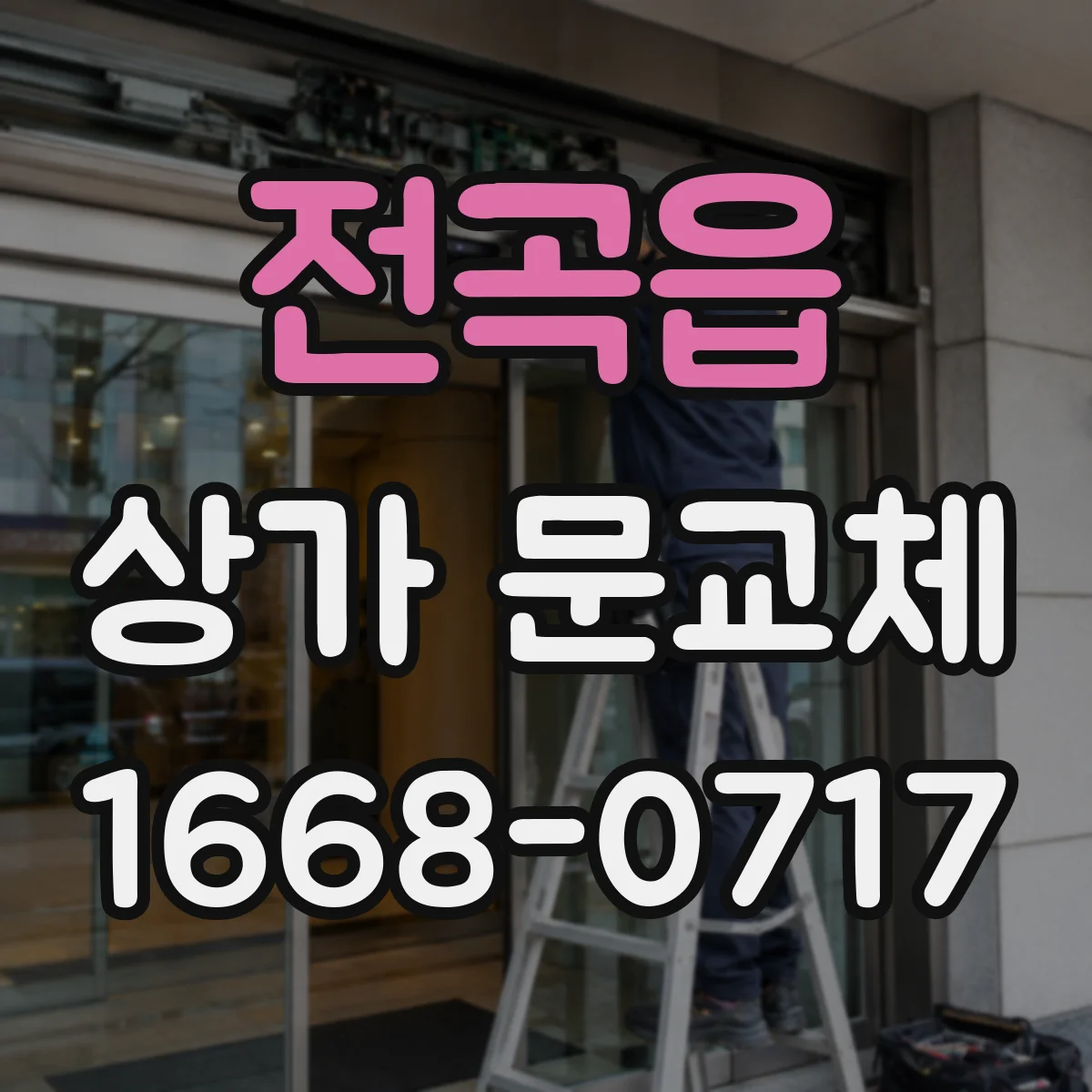 전곡읍 상가 문교체