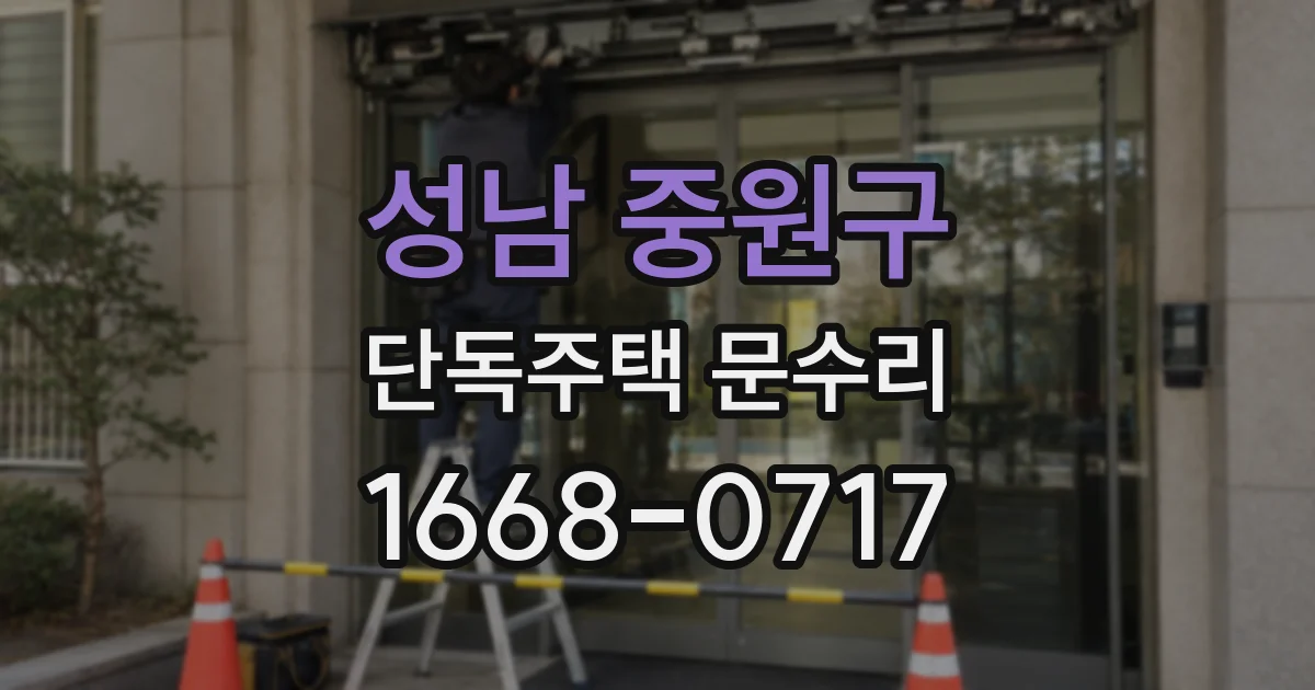 성남 중원구 단독주택 문수리