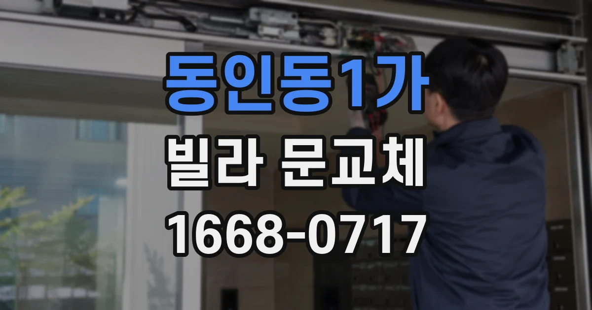동인동1가 빌라 문교체